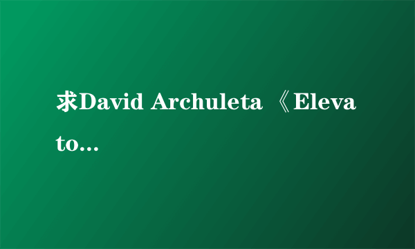 求David Archuleta 《Elevator》 英文歌词及中文翻译