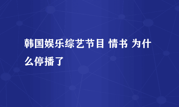 韩国娱乐综艺节目 情书 为什么停播了