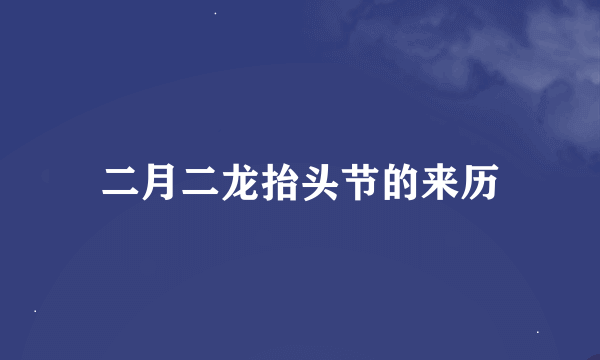 二月二龙抬头节的来历