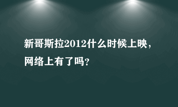 新哥斯拉2012什么时候上映，网络上有了吗？