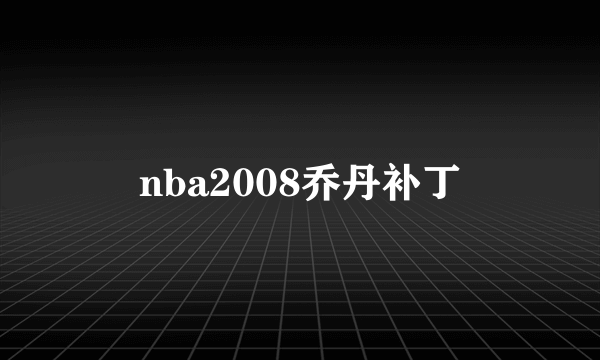 nba2008乔丹补丁