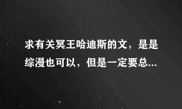 求有关冥王哈迪斯的文，是是综漫也可以，但是一定要总攻到底。