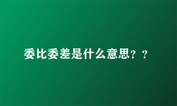 委比委差是什么意思？？