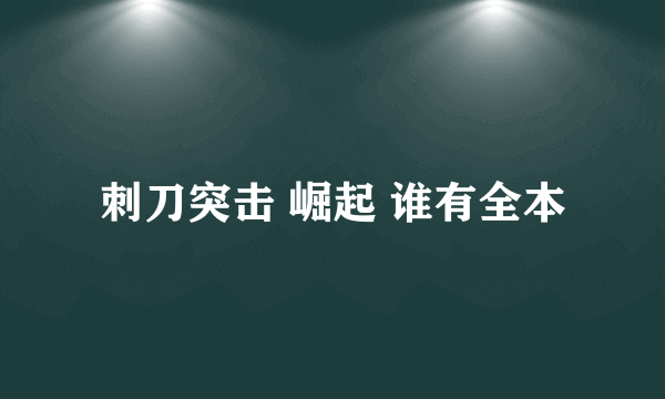 刺刀突击 崛起 谁有全本