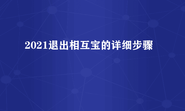 2021退出相互宝的详细步骤