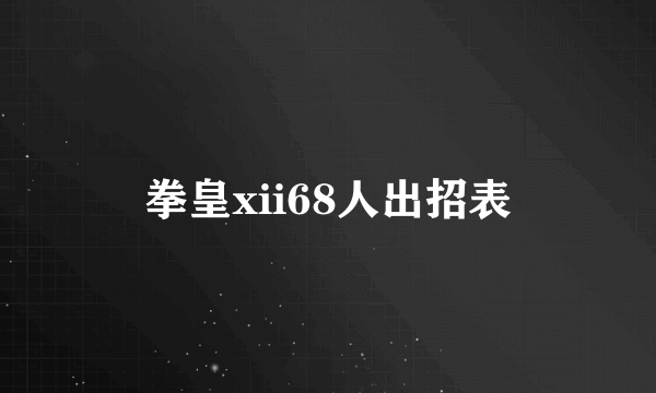 拳皇xii68人出招表