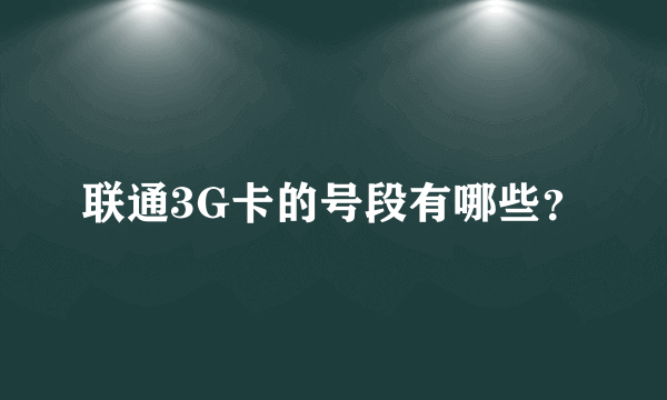 联通3G卡的号段有哪些？