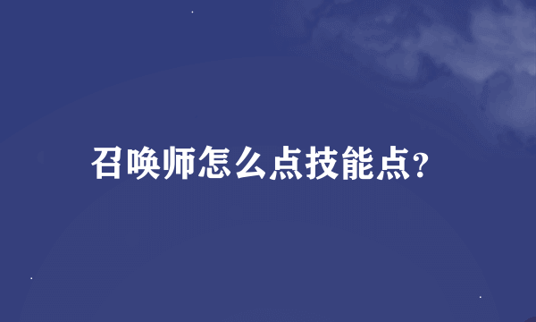 召唤师怎么点技能点？