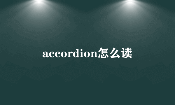 accordion怎么读