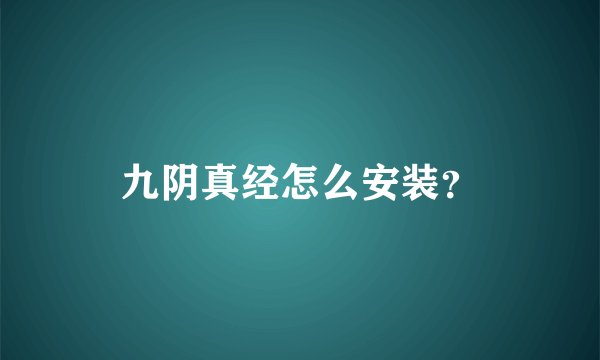 九阴真经怎么安装？