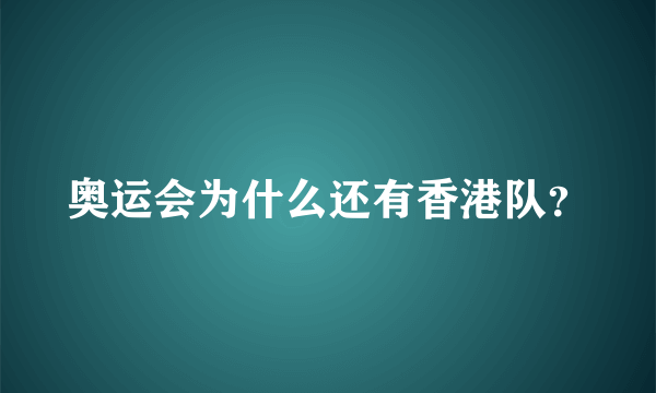 奥运会为什么还有香港队？