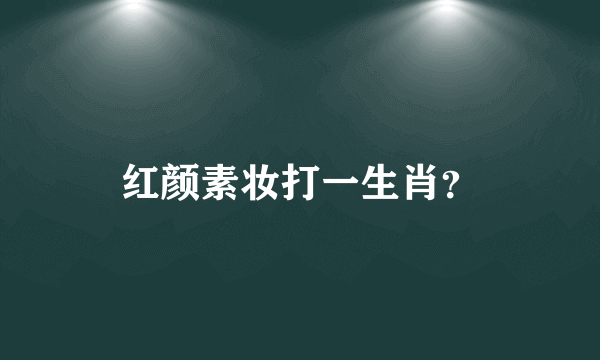 红颜素妆打一生肖？