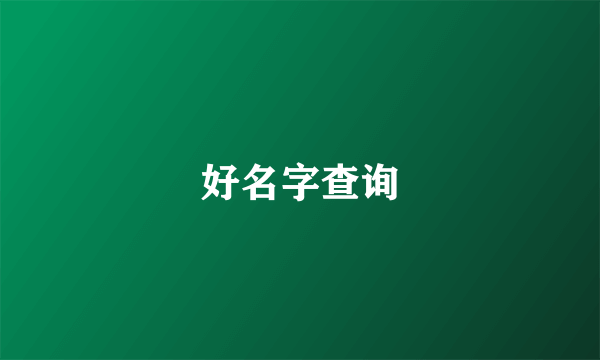 好名字查询