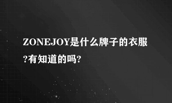 ZONEJOY是什么牌子的衣服?有知道的吗?