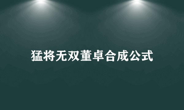 猛将无双董卓合成公式