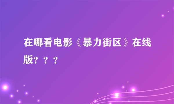 在哪看电影《暴力街区》在线版？？？