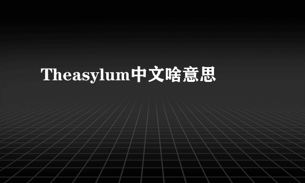 Theasylum中文啥意思