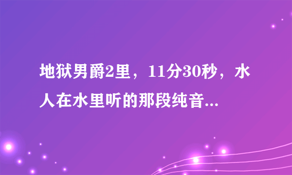 地狱男爵2里，11分30秒，水人在水里听的那段纯音乐叫什么名字？