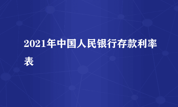 2021年中国人民银行存款利率表