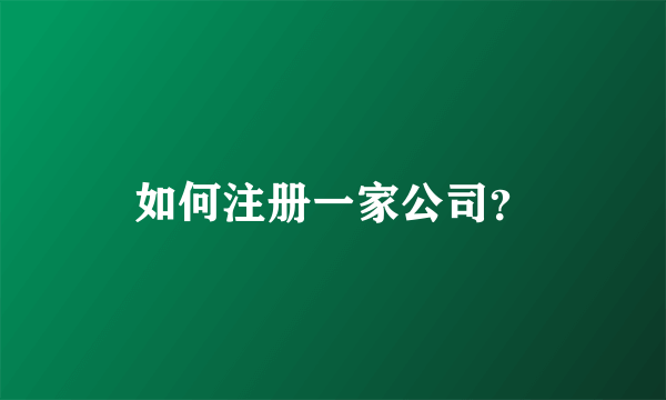 如何注册一家公司？