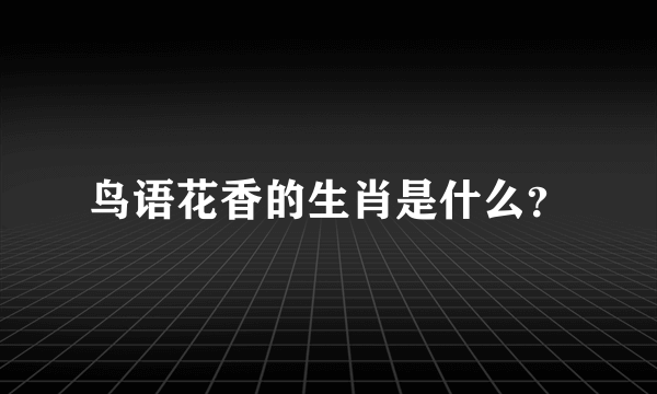 鸟语花香的生肖是什么？