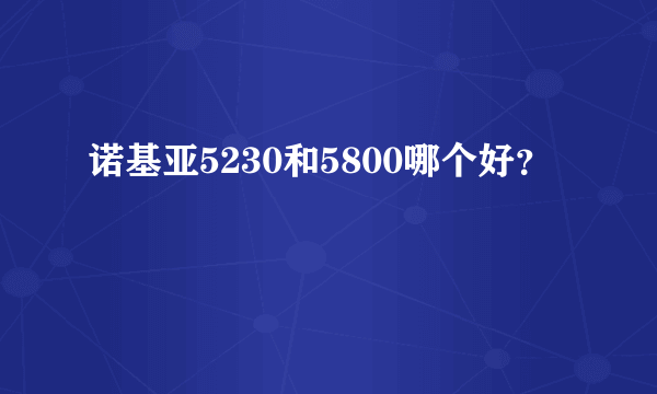 诺基亚5230和5800哪个好？