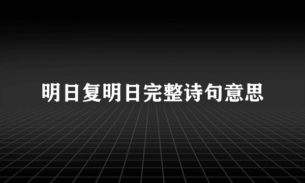 明日复明日完整诗句意思