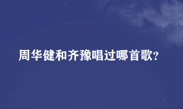 周华健和齐豫唱过哪首歌？