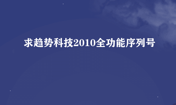 求趋势科技2010全功能序列号