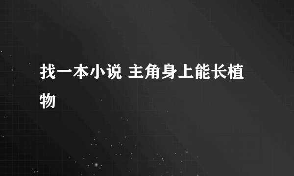 找一本小说 主角身上能长植物