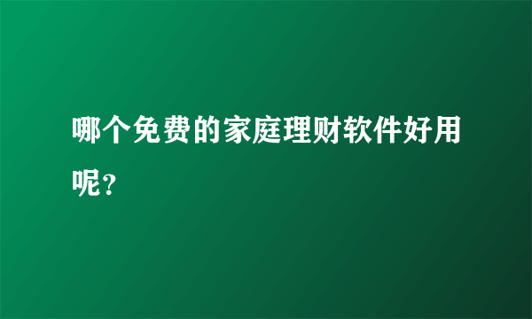 哪个免费的家庭理财软件好用呢？