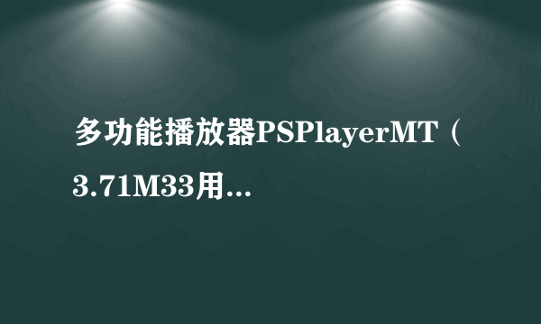 多功能播放器PSPlayerMT（3.71M33用 ）在那里下载