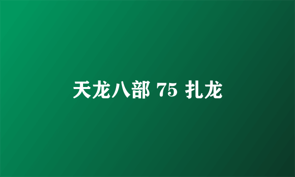 天龙八部 75 扎龙