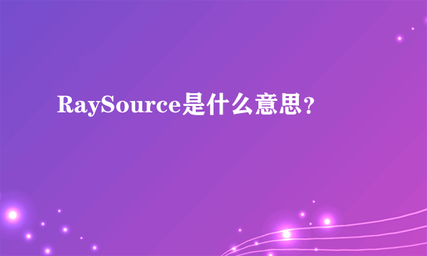 RaySource是什么意思？