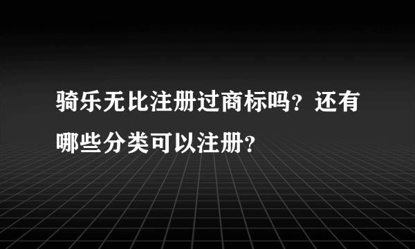 骑乐无比注册过商标吗？还有哪些分类可以注册？