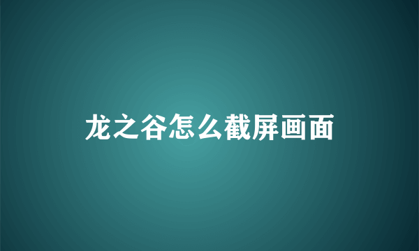 龙之谷怎么截屏画面