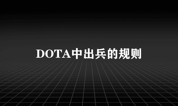 DOTA中出兵的规则