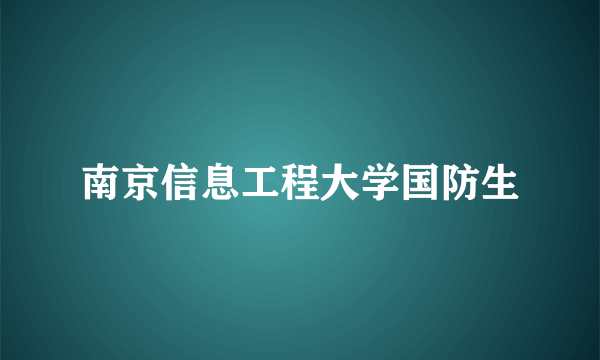 南京信息工程大学国防生