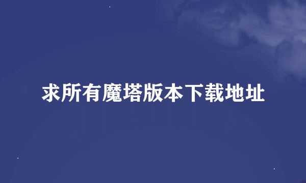 求所有魔塔版本下载地址