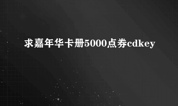 求嘉年华卡册5000点券cdkey