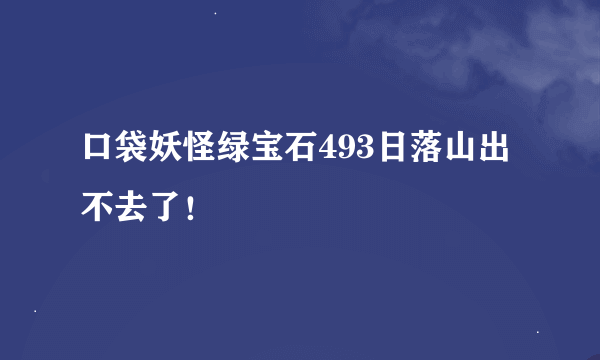 口袋妖怪绿宝石493日落山出不去了！