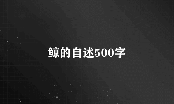 鲸的自述500字