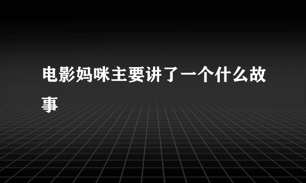 电影妈咪主要讲了一个什么故事