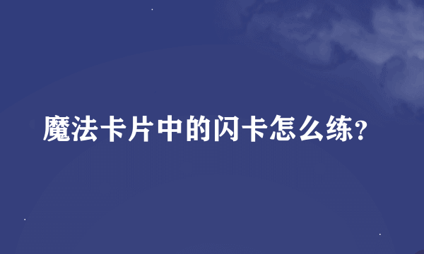 魔法卡片中的闪卡怎么练？