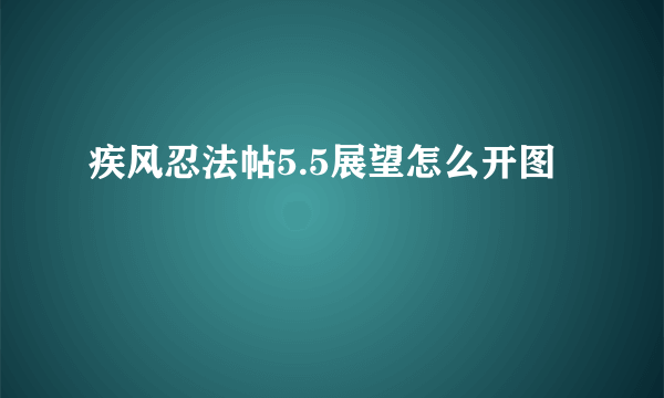 疾风忍法帖5.5展望怎么开图