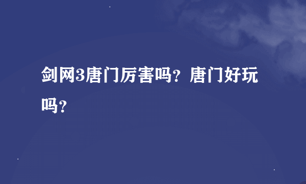 剑网3唐门厉害吗？唐门好玩吗？