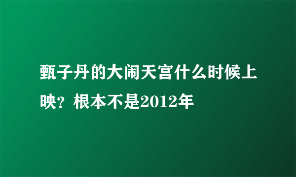 甄子丹的大闹天宫什么时候上映？根本不是2012年