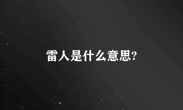 雷人是什么意思?