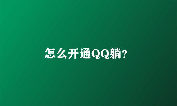 怎么开通QQ躺？