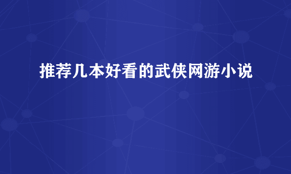 推荐几本好看的武侠网游小说